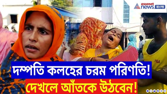 Nadia News: ভগ্নিপতির আগমনে স্ত্রীর সঙ্গে অশান্তি! তারপর যা হল জানলে শিউরে উঠবেন | Bangla News