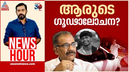 ഗൂഢാലോചനയ്ക്ക് എന്തെങ്കിലും തെളിവുണ്ടോ? | Abgeoth Varghese | News Hour 08 June 2025