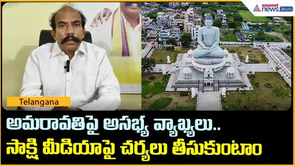 అమరావతిపై అసభ్య వ్యాఖ్యలు.. సాక్షి మీడియాపై చర్యలు తీసుకుంటాం: KS జవహర్ | Asianet News Telugu