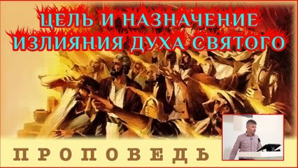 Цель и назначение излияния Духа Святого ⎮ проповедь.