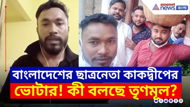 বাংলাদেশের ছাত্রনেতা কাকদ্বীপের ভোটার! নিউটনের ভিডিও ঘিরে চাঞ্চল্য
