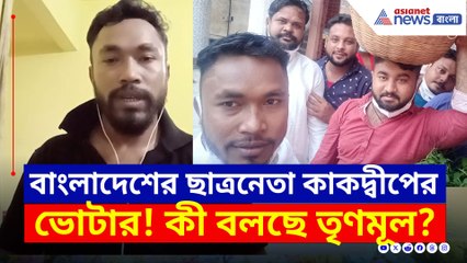 বাংলাদেশের ছাত্রনেতা কাকদ্বীপের ভোটার! নিউটনের ভিডিও ঘিরে চাঞ্চল্য