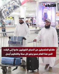 حجاج كويتيون متعجلون لدى عودتهم إلى البلاد: أداء المناسك كان ميسراً والتنظيم رائع.. ونشكر السلطات السعودية وبعثة الحج الكويتية