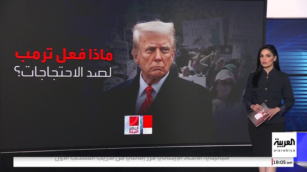 إدارة ترمب تواجه احتجاجات لوس أنجلوس بقنابل الغاز والصوت والاعتقالات