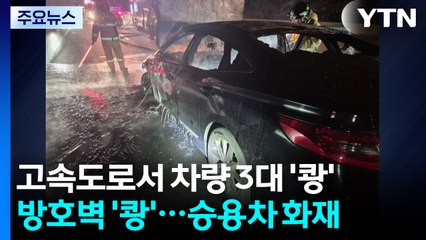 고속도로에서 차량 3대 부딪쳐...운전자 1명 숨져 / YTN