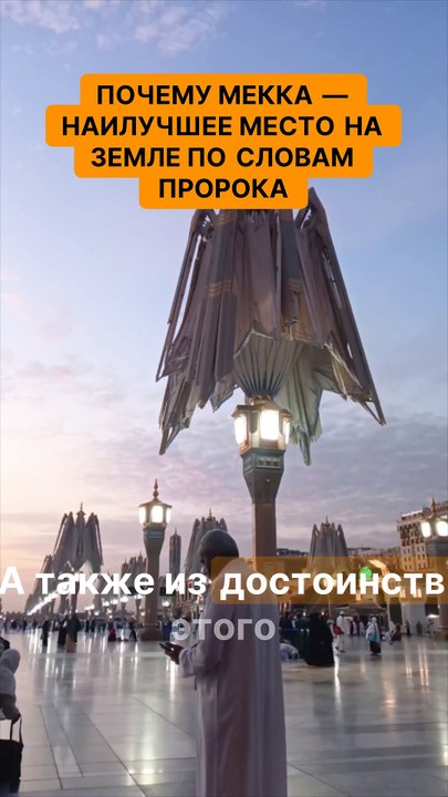 Почему Мекка — наилучшее место на земле по словам пророка. Мекка — это священное сердце Земли!