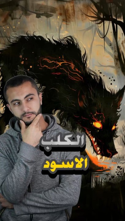 شُفت الكلب الأسود ده؟! ممكن يكون حارس الجحيم! 🔥👁️‍🗨️ إياك تبص في عينه! 🐺⚠️https://psce.pw/7pquy3#النواة #حارس_بوابات_الجحيم #Alnawa #Hellgate_Guardian #dubai🇦🇪 #dubailife #trending #travel #nature #wildlife
