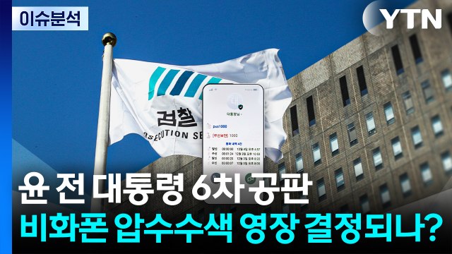 [뉴스타트] 대선 뒤 윤 전 대통령 첫 공판...비화폰 압수수색 영장 결정되나? / YTN