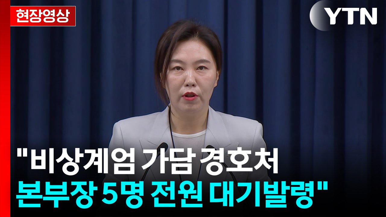 [현장영상+] 대통령실 "비상계엄 가담 경호처 본부장 5명 전원 대기발령" / YTN
