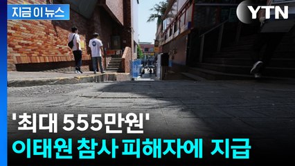 이태원 참사 발생 후 2년 7개월여 만에...피해자에 생활지원금 지급 [지금이뉴스]  / YTN