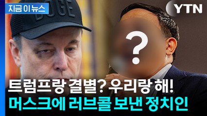 트럼프와 공개 결별한 머스크에 손 내민 美 정치인 "신당 창당하자" [지금이뉴스] / YTN