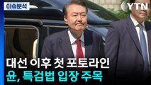 [뉴스UP] 대선 이후 첫 포토라인...윤, 특검법에 입장 낼까 / YTN