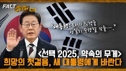 [팩트추적 예고] [선택 2025, 약속의 무게] 희망의 첫걸음, 새 대통령에게 바란다 / YTN