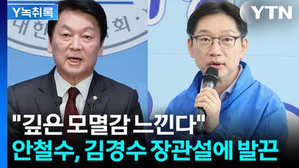 안철수 "'드루킹' 김경수가 장관?...이 대통령이 말하는 '진짜 대한민국'인가" [Y녹취록] / YTN