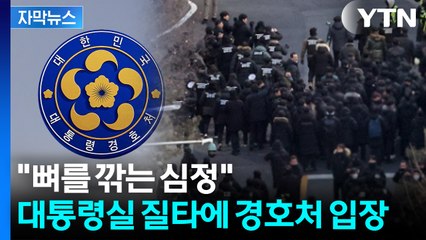 [자막뉴스] "경호처 수뇌부 대기발령"...대대적 구조조정 신호탄 / YTN