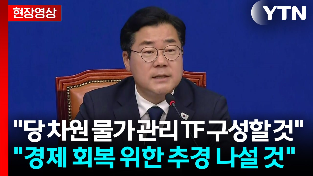 [현장영상+] 민주당 최고위원회의..."당 차원 물가 관리 TF 구성할 것" / YTN