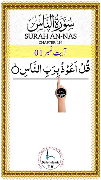 Al-Quran - Surah 114 - An-Naas - Ayah 1 | islamic videos | tilawat | daily islamic tv
