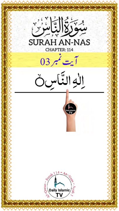 Al-Quran - Surah 114 - An-Naas - Ayah 3 | islamic videos | tilawat | daily islamic tv