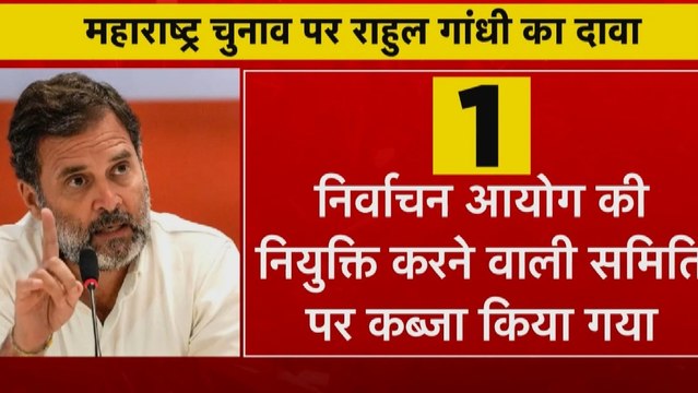राहुल गांधी का महाराष्ट्र चुनाव में 'फिक्सिंग' वाला बयान, छिड़ा सियासी संग्राम