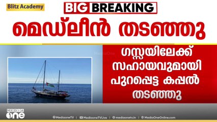 ഗസ്സയിലേക്ക് സഹായവുമായി പുറപ്പെട്ട മെഡ്‍ലീൻ കപ്പൽ ഇസ്രായേൽ കമാൻഡോകൾ തടഞ്ഞു
