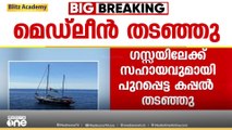 ഗസ്സയിലേക്ക് സഹായവുമായി പുറപ്പെട്ട മെഡ്‍ലീൻ കപ്പൽ ഇസ്രായേൽ കമാൻഡോകൾ തടഞ്ഞു