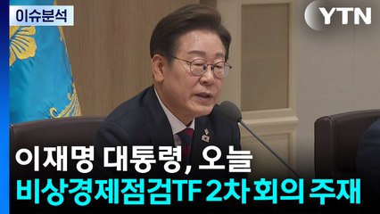 [뉴스퀘어10] 이 대통령, 비상경제점검 회의 주재...윤, 재판 출석 / YTN