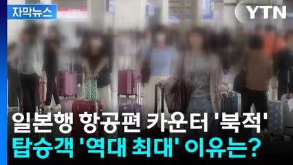 [자막뉴스] 한-일 항공편 탑승객 '역대 최대' 이유는? / YTN