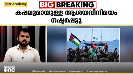 ഗസ്സയിലേക്ക് സഹായവുമായി പുറപ്പെട്ട കപ്പലുമായുള്ള ആശയവിനിമയം നഷ്ടപ്പെട്ടു
