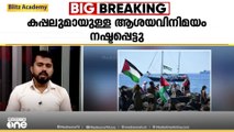 ഗസ്സയിലേക്ക് സഹായവുമായി പുറപ്പെട്ട കപ്പലുമായുള്ള ആശയവിനിമയം നഷ്ടപ്പെട്ടു