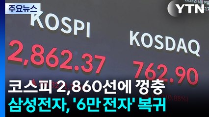 코스피 2860선에 껑충...삼성전자, '6만 전자' 복귀 / YTN