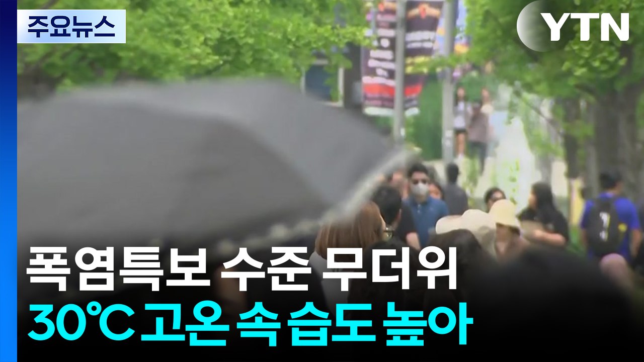 [날씨] 이번 주 '습도 높은 더위' 이어 '정체전선' 발달...'1호 태풍' 변수 / YTN