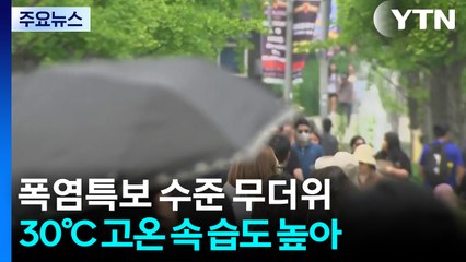 [날씨] 이번 주 '습도 높은 더위' 이어 '정체전선' 발달...'1호 태풍' 변수 / YTN