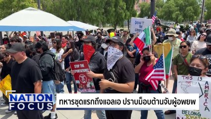 ทหารถึงแอลเอ ปราบม็อบต้าน | เนชั่นโฟกัส | 9 มิ.ย. 68 | PART 3
