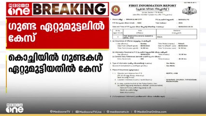 മാമോദീസ ചടങ്ങിനിടെ ഏറ്റുമുട്ടിയ ഗുണ്ടകൾക്കെതിരെ പൊലീസ് കേസെടുത്തു