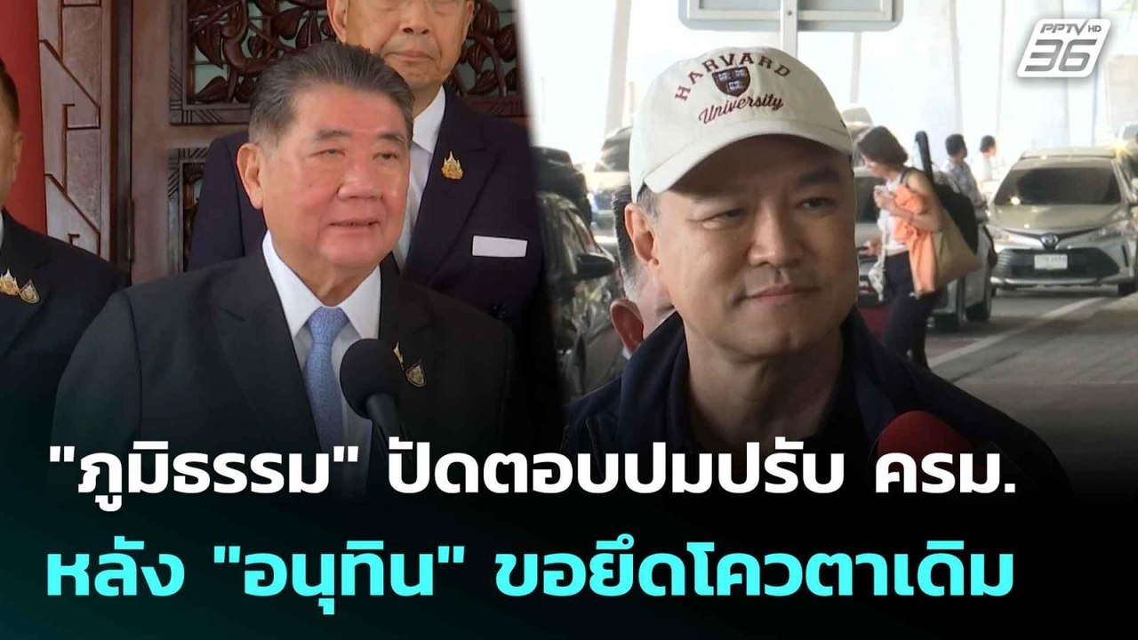 "ภูมิธรรม" ปัดตอบปมปรับ ครม. หลัง "อนุทิน" ขอยึ...
