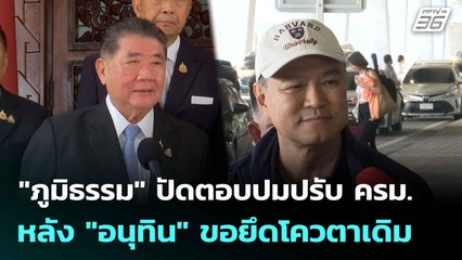 "ภูมิธรรม" ปัดตอบปมปรับ ครม. หลัง "อนุทิน" ขอยึดโควตาเดิม  | โชว์ข่าวเช้านี้  | 9 มิ.ย. 68