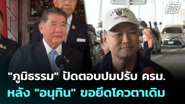 ภูมิธรรม ปัดตอบปมปรับ ครม. หลัง อนุทิน ขอยึดโควตาเดิม | โชว์ข่าวเช้านี้ | 9 มิ.ย. 68
