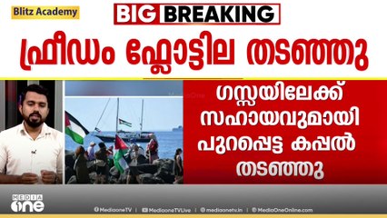 ഇസ്രായേൽ തടഞ്ഞ കപ്പൽ എവിടെ? കപ്പലുമായുള്ള ആശയവിനിമയം നഷ്ടപ്പെട്ടു