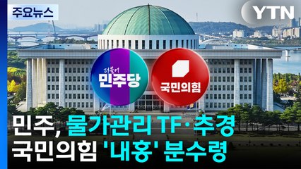 민주, 물가관리TF·경제회복 추경 ...국민의힘 '내홍' 분수령 / YTN
