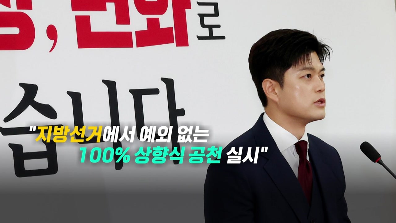 [영상] 국민의힘 5대 개혁과제... 계파 갈등 신호탄? / YTN