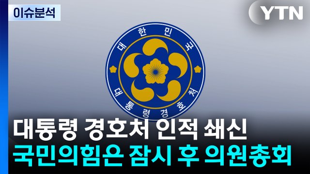 [시사정각] 대통령 경호처 인적 쇄신...국민의힘은 잠시 후 의원총회 / YTN