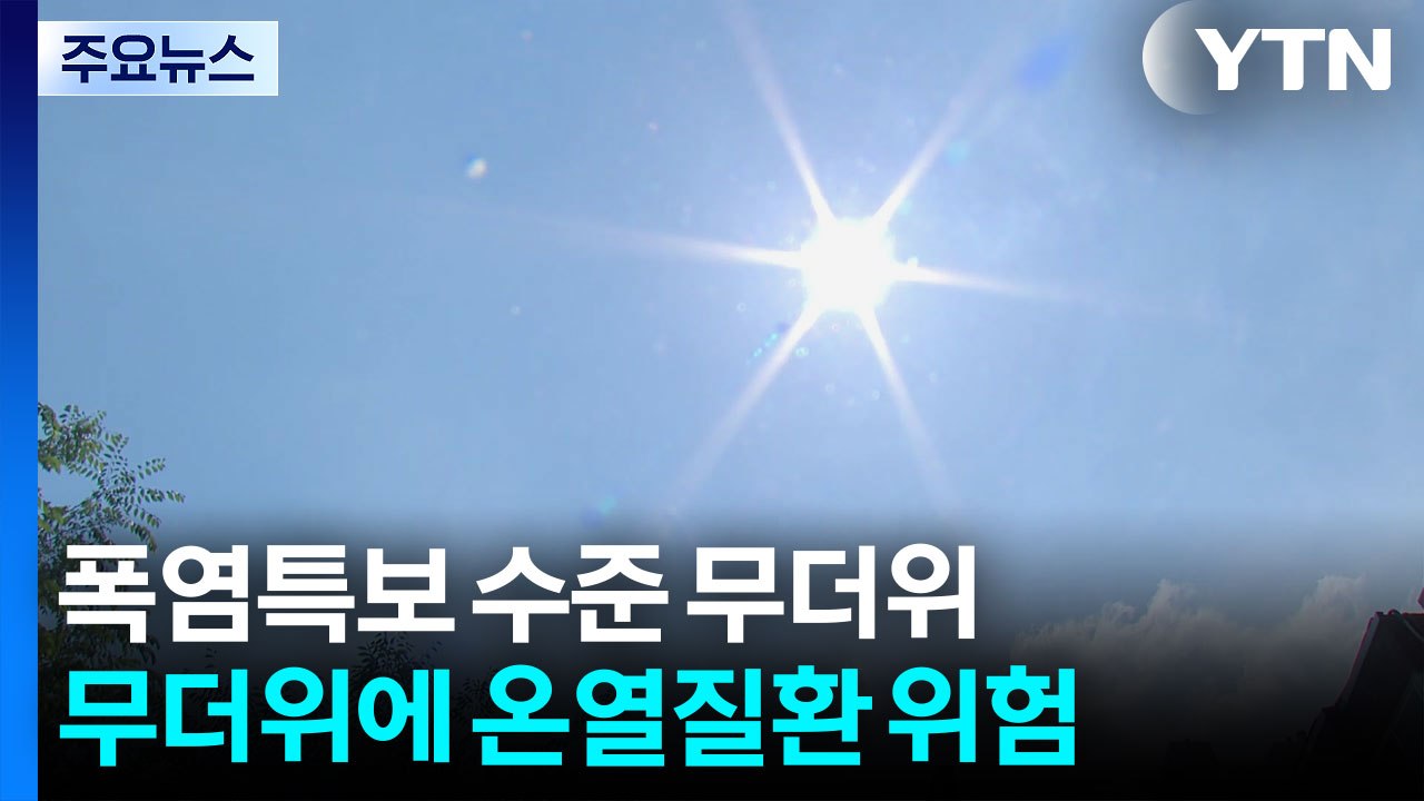 [날씨] 이번 주 '습도 높은 더위' 이어 '정체전선' 발달...'1호 태풍' 변수...