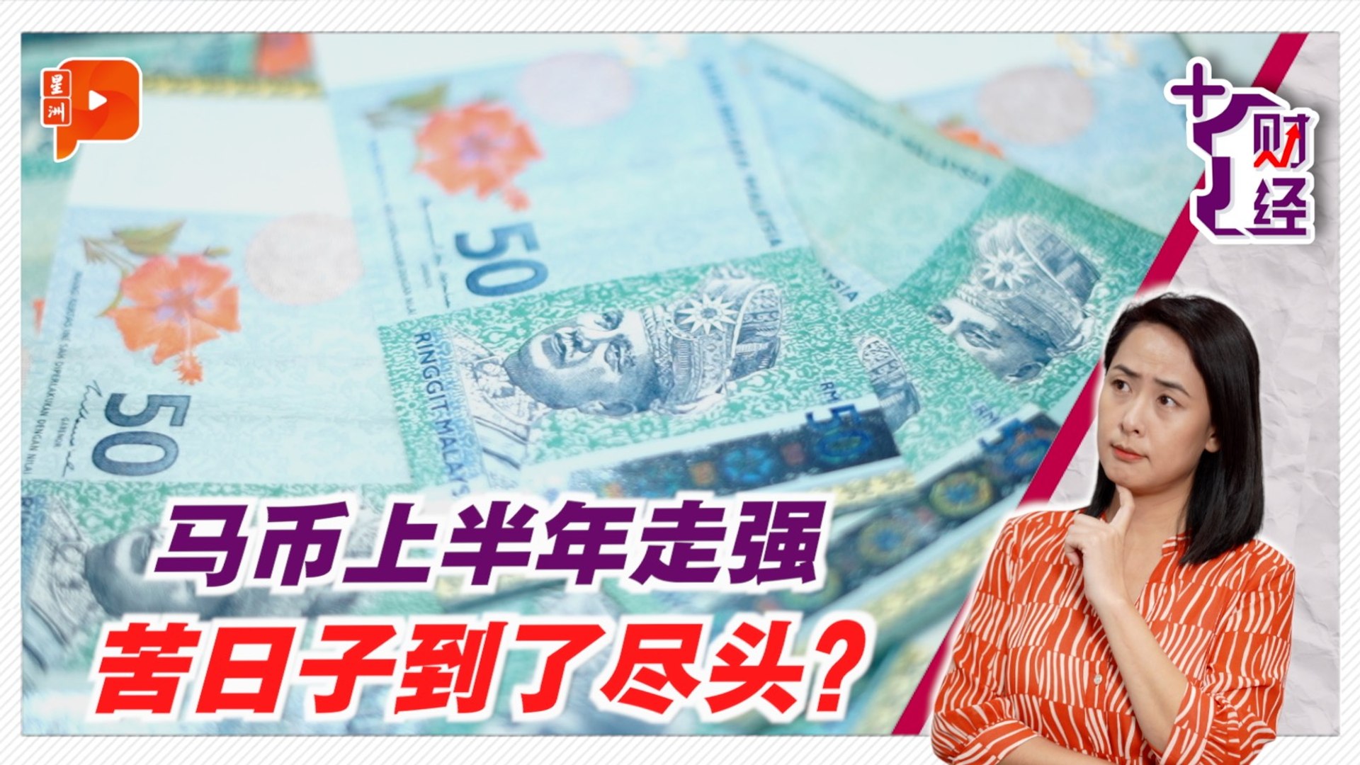 《+1财经》马币上半年走强 不是运气是有底气