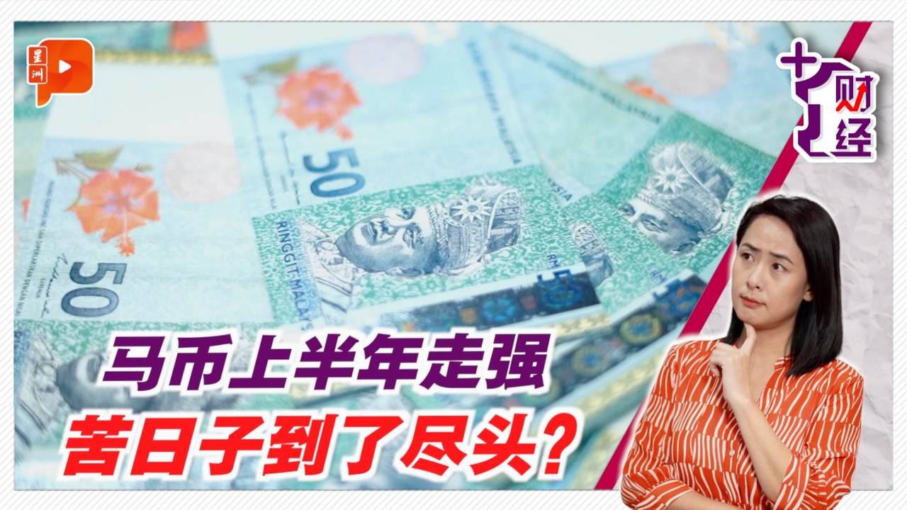 《+1财经》马币上半年走强 不是运气是有底气