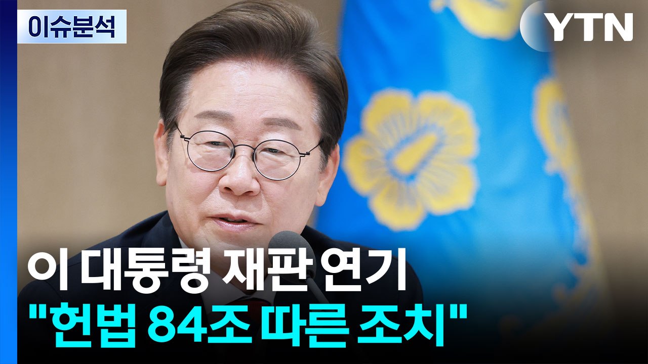 [뉴스나우] 이재명 대통령 선거법 파기환송심 연기...다른 재판은? / YTN