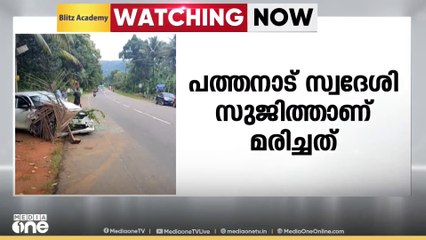 കാർ നിയന്ത്രണം നഷ്ടമായി മതിലിൽ ഇടിച്ചു യുവാവ് മരിച്ചു; മൂന്ന് പേർക്ക് പരിക്ക്