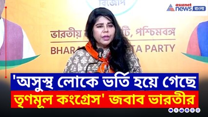 'অসুস্থ লোকে ভর্তি হয়ে গেছে তৃণমূল কংগ্রেস' পাল্টা জবাব ভারতীর