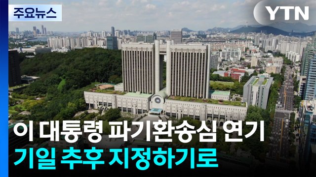 이 대통령 파기환송심 연기... 헌법 84조 따른 조치 / YTN