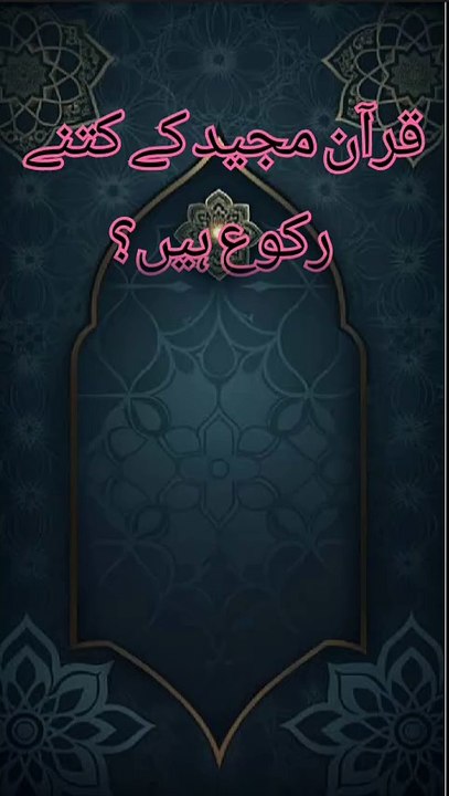 Quran majeed ma kitnay rukuh ha