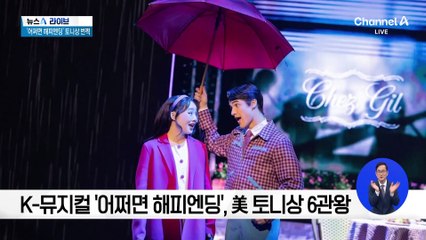 K-뮤지컬 ‘어쩌면 해피엔딩’, 美 토니상 6관왕